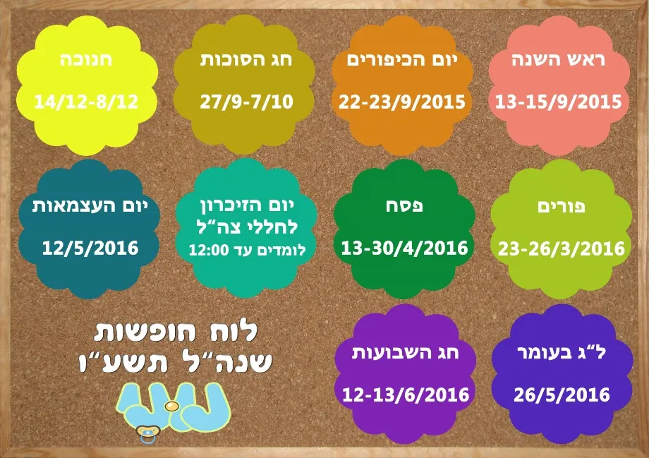 לוח חופשות מלא - תשע"ו